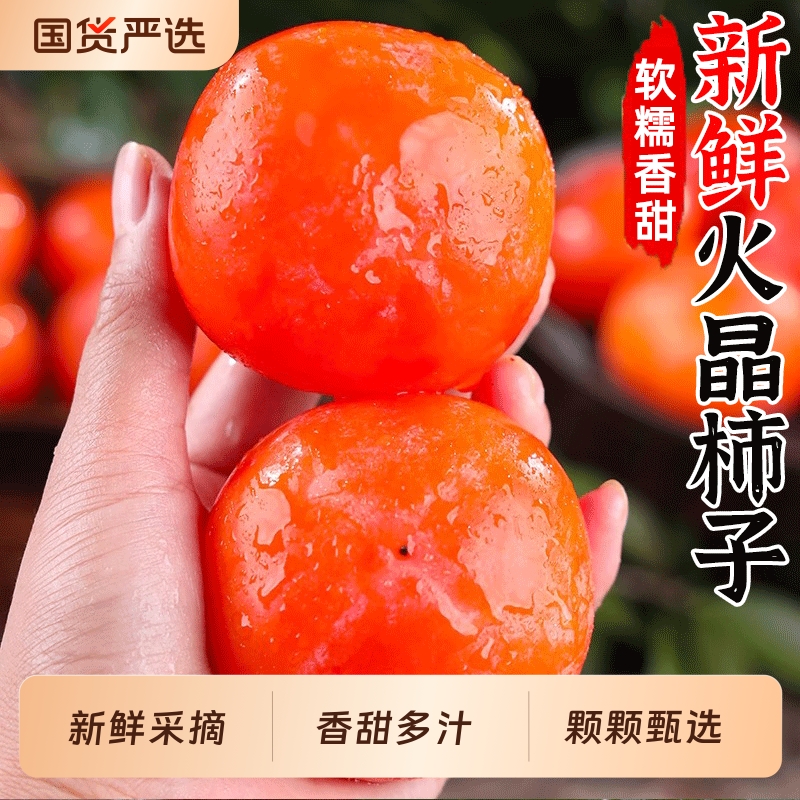 火晶柿子新鲜整箱|7天热卖上千件