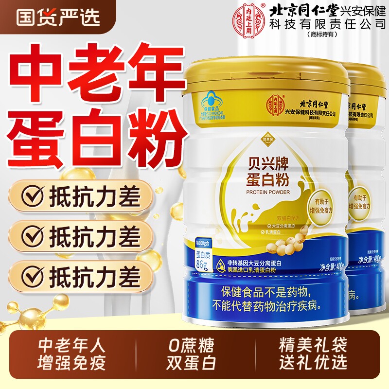 北京同仁堂蛋白粉中增强老年人免疫力乳清营养无糖官方旗舰店健康