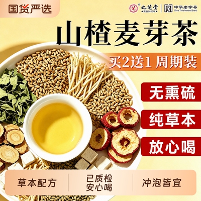 九芝堂山楂麦芽茶包|千人加购