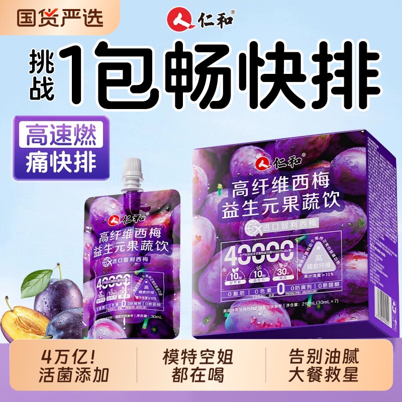 仁和西梅汁减脂益生菌排便肥清减肠正品大餐救星原浆NFC果汁饮料J