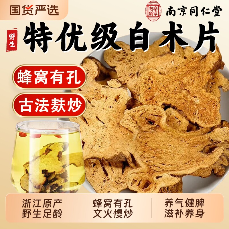 南京同仁堂炒白术中药材麸炒白术官方旗舰店焦白术炙白术白术茶图片
