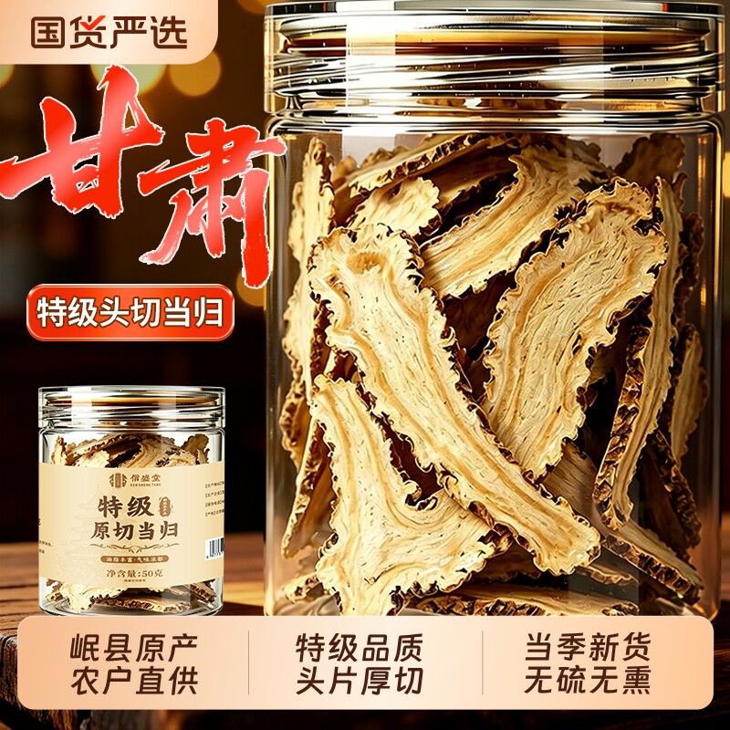当归正品中药材正品官方旗舰店甘肃岷县正宗500克纯野生整根头片