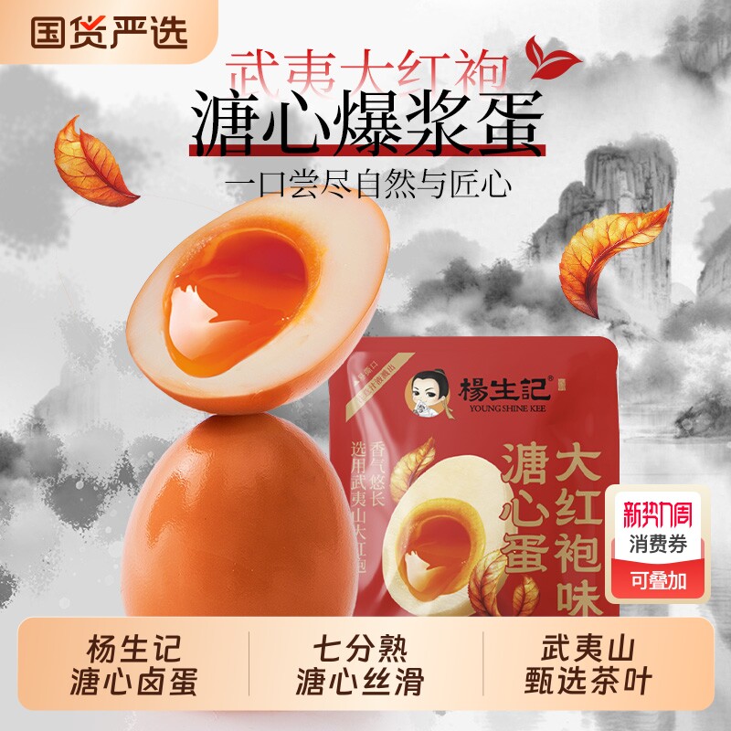 杨生记溏心蛋大红袍软滑即食卤味解馋代餐茶叶蛋卤蛋七分熟下午茶