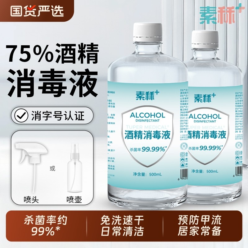 素秝75度医用酒精消毒液家用免洗环境防甲流杀菌75%乙醇喷雾便携,保健用品,皮肤消毒护理（消）,淘宝优惠券,粉丝福利购,淘宝优惠卷
