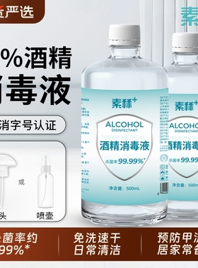 素秝75度医用酒精消毒液家用免洗环境防甲流杀菌75%乙醇喷雾便携