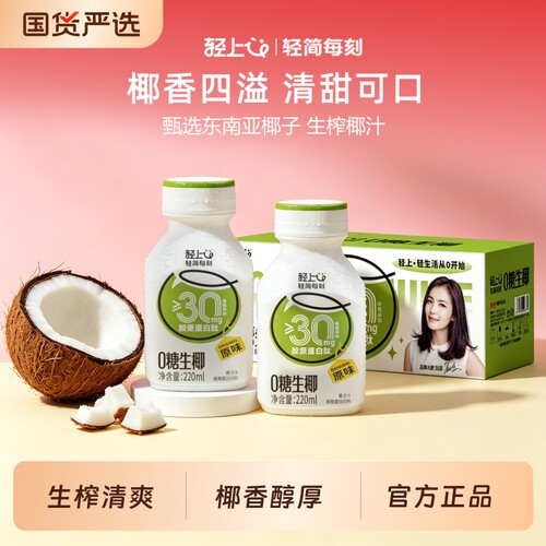 【轻上】0糖生椰椰汁220ml*10瓶