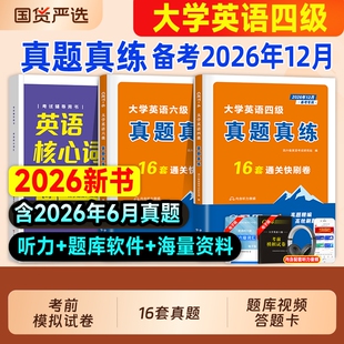 英语四级真题试卷2026六级备考2026年12月大学英语4级四六级考试词汇乱序版书单词资料6级cet教材历年真题卷听力核心精解电子版