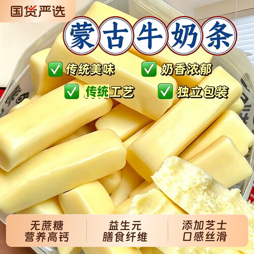 蒙古牛奶条益生元无蔗糖奶条