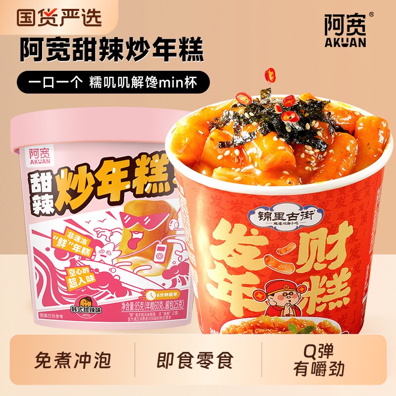 阿宽锦里古街炒年糕方便速食泡面桶装夜宵小吃冲泡即食零食