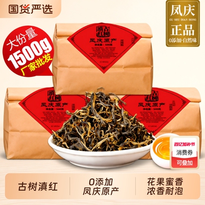 古树滇红云南凤庆正宗蜜香滇红茶头春新茶浓香耐泡1500g大份量