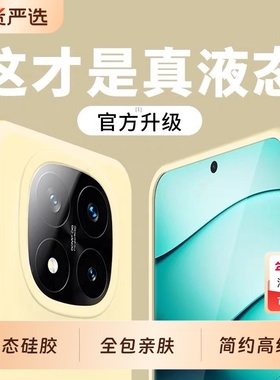 适用于红米note15Pro+手机壳液态硅胶note14简约纯色note13Pro+新款note12保护壳全包11TPro高级感PRO防摔Pro