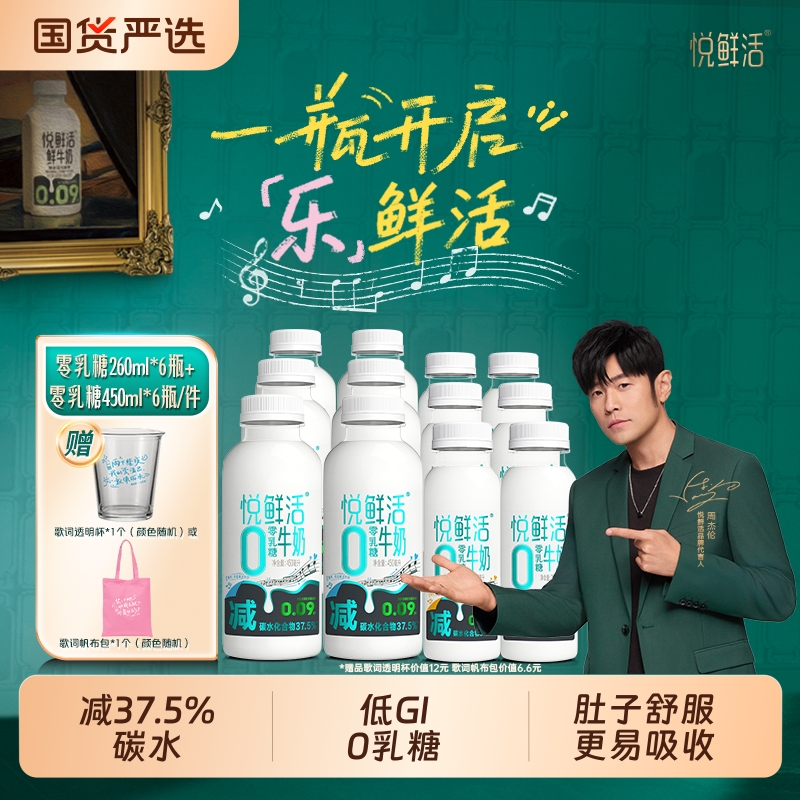 【周杰伦同款】悦鲜活0乳糖牛奶450ml*6+260ml*6+歌词周边瓶装