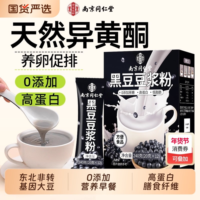 南京同仁堂豆浆粉无糖无添加黑豆豆浆孕妇专用早餐低脂高蛋白备孕