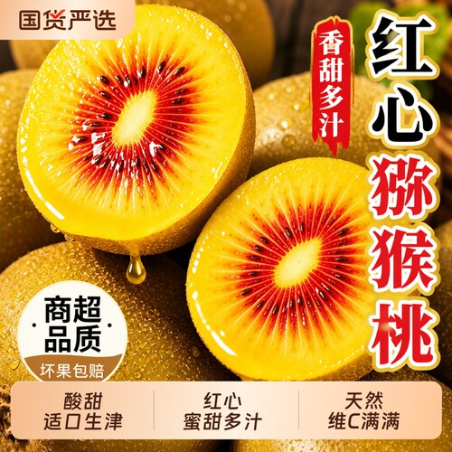 红心猕猴桃大果10个|千人加购