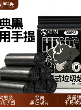 恒澍黑色垃圾袋加厚宿舍用手提式塑料家居袋用一次性背心袋实惠装