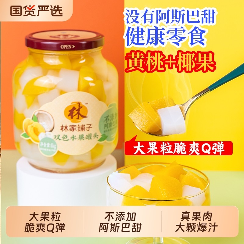 过年林家双色水果罐头黄桃椰果罐头1kg玻璃瓶零食儿童老人罐装