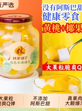过年林家双色水果罐头黄桃椰果罐头1kg玻璃瓶零食儿童老人罐装
