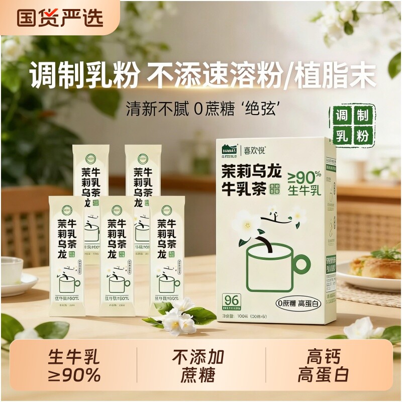 90%生牛乳茉莉乌龙牛乳茶哈纳斯乳业新疆奶茶粉冲泡冲饮饮料袋装