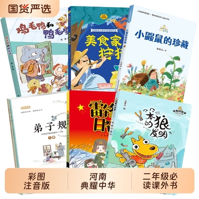 河南典耀中华二年级弟子规上下册雷锋日记全彩精编版笨狼的故事笨狼的发明鸡毛鸭和鸭毛鸡美食家狩猎注音版小巴掌童话小鼹鼠的珍藏