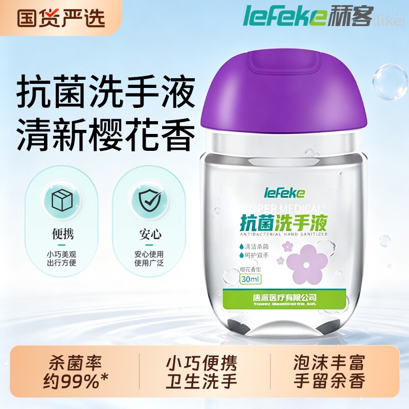 秝客抗菌洗手液便携小瓶旅行装非免洗儿童宝宝杀菌消毒水洗家用图片