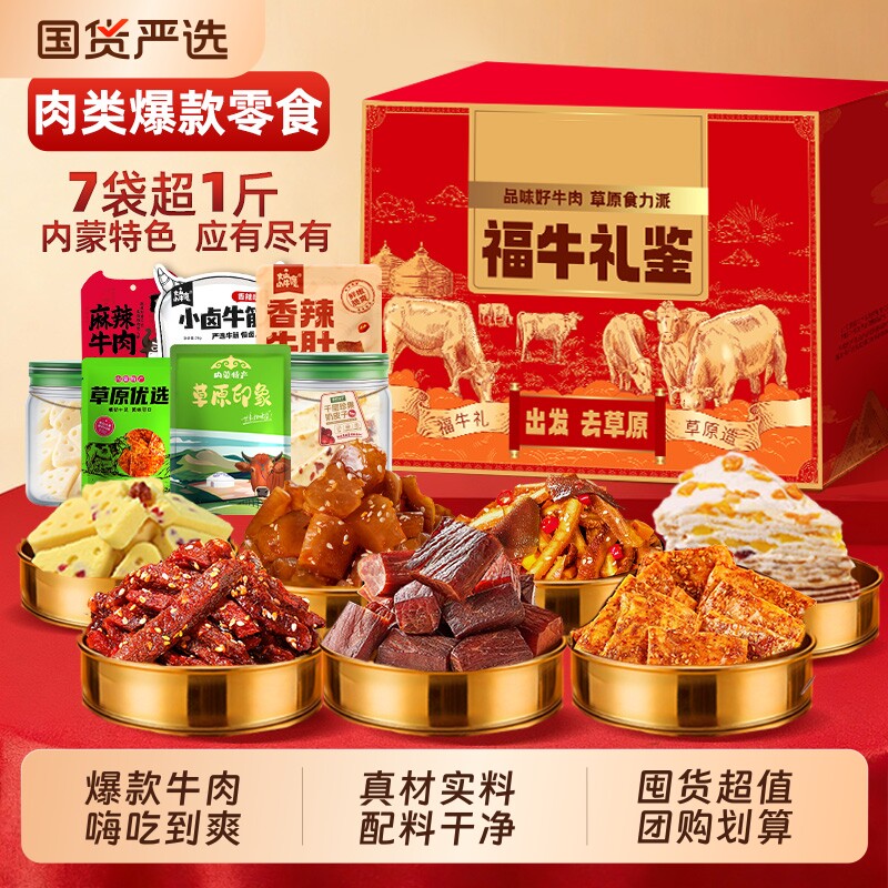 牛肉零食礼盒装内蒙特产大礼包牛肉干酱牛肉年货送礼风干肉类草原