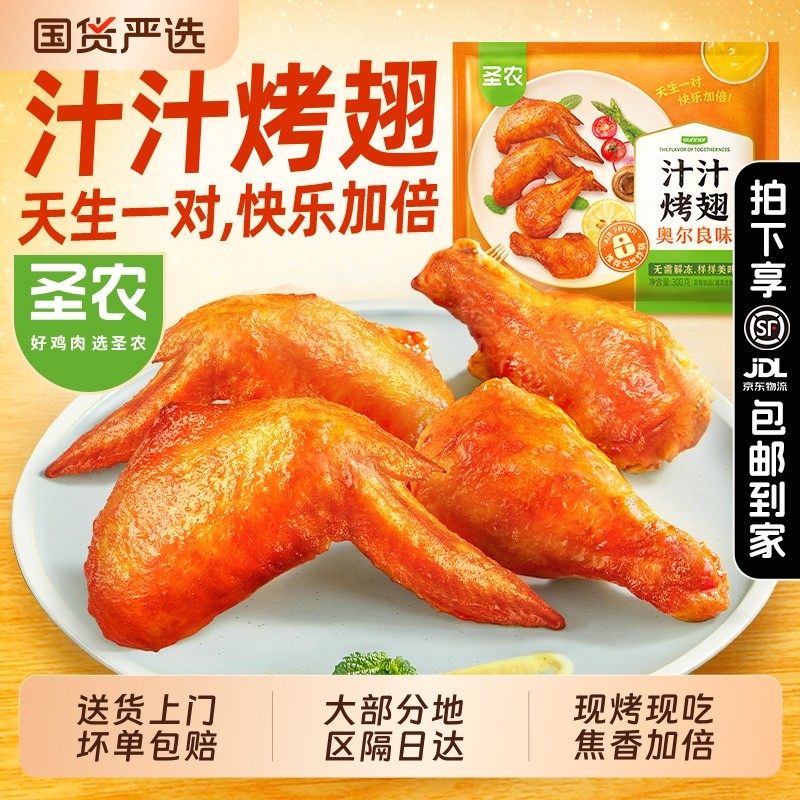 圣农汁汁烤翅嘟嘟翅4包奥尔良鸡翅翅官方旗舰店空气炸锅食材炸鸡,粮油调味/速食/干货/烘焙,炸鸡/烤鸡/鸡米花,淘宝优惠券,粉丝福利购,淘宝优惠卷