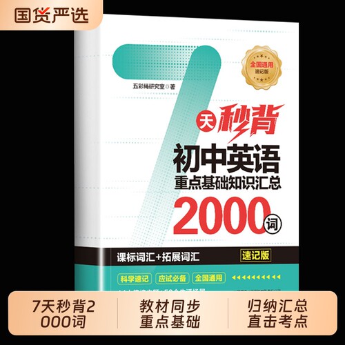 抖音同款7天秒背初中英语2000词正版高中小学教材同步重点基础知识归纳汇总直击考点词汇全国通用书籍排行榜故事单词知识点速记