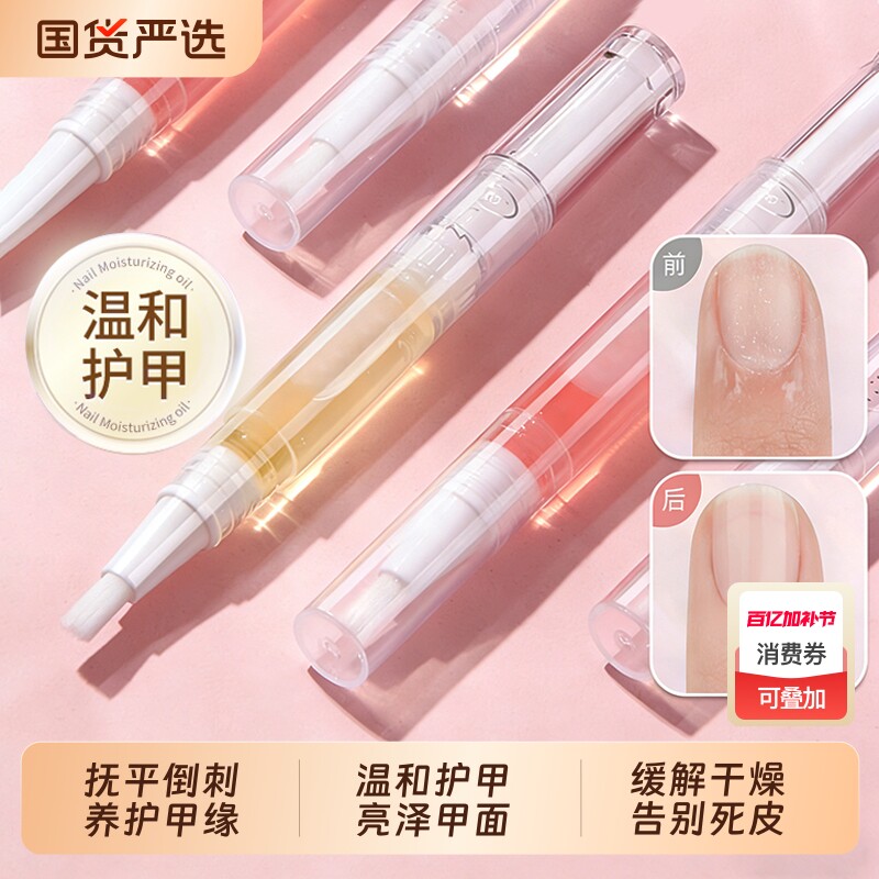 护甲油指缘油指甲营养液美甲防断裂营养笔去倒刺死皮边缘护理手指