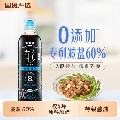 六月鲜·轻8克轻盐原汁酱油500ml