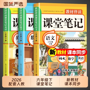 2026六年级下册课堂笔记语文数学英语课本全套配套人教版新教材全解读2025小学6年级下黄冈随堂笔记六下同步练习册新版预习书上册Q