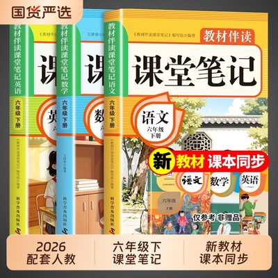2026六年级下册课堂笔记语文数学英语课本全套配套人教版新教材全解读2025小学6年级下黄冈随堂笔记六下同步练习册新版预习书上册Q