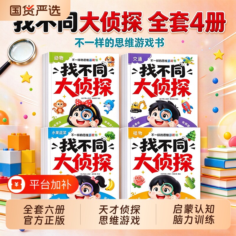 全套4册找不同大侦探儿童思维逻辑训练游戏书绘本专注力提升游戏书2到6岁幼儿全脑开发训练儿童益智早教启蒙书找不同找大侦探绘本