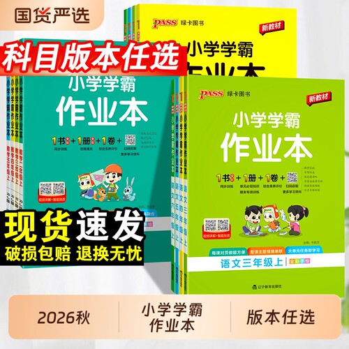 小学学霸作业本语数英全套人教版
