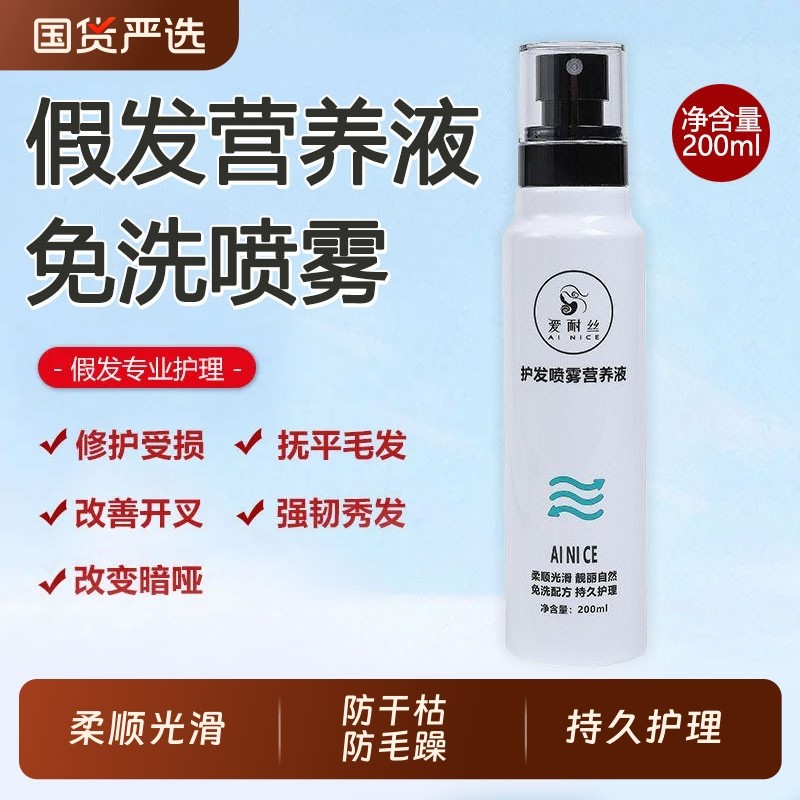 假发护理液免洗喷雾营养液养护柔顺剂洗发水打理保养专用洗护套装