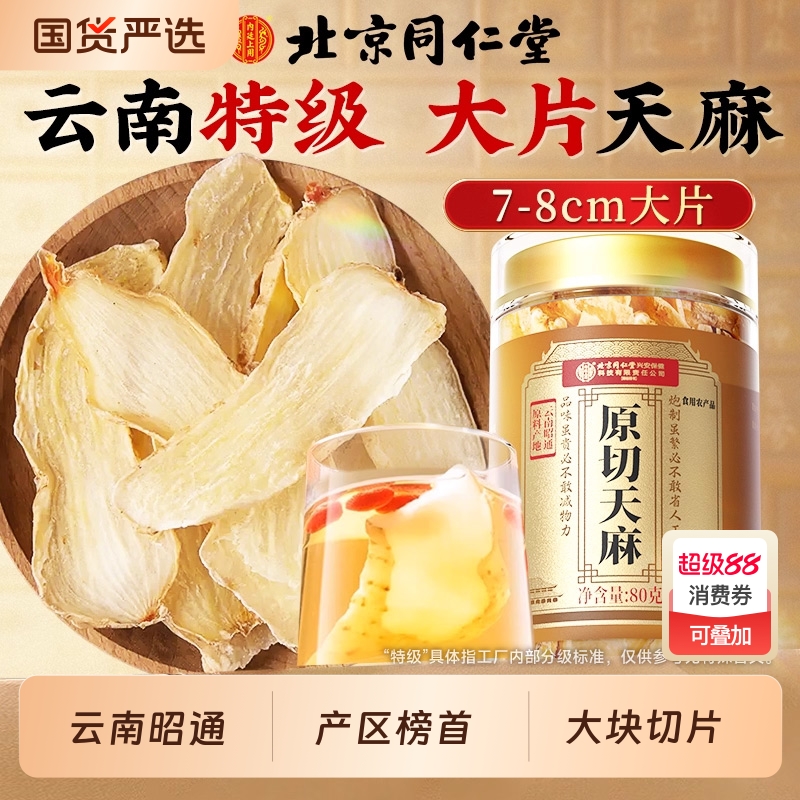 北京同仁堂天麻片干货新鲜非野生特级云南中药材切片官方旗舰店7