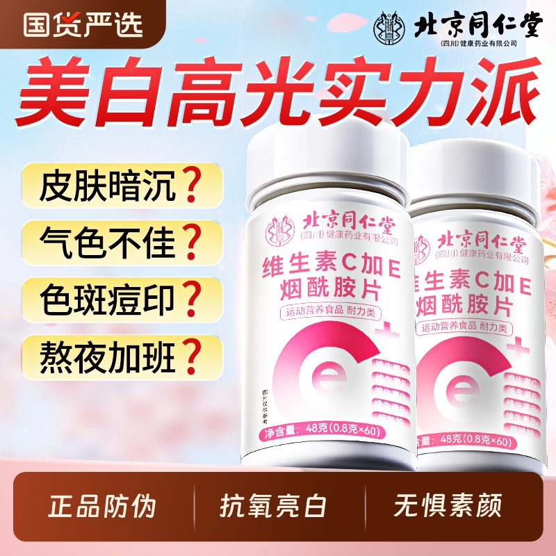 北京同仁堂烟酰胺维生素c】vc+ve
