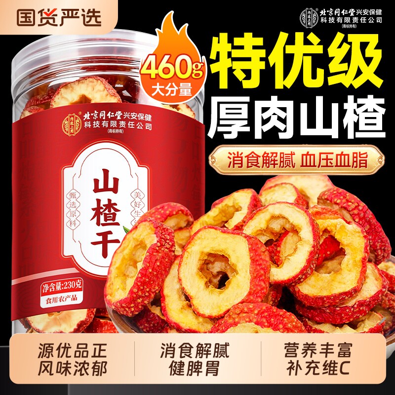 山楂干官方旗舰店山楂干泡水特级无核无添加正宗空心山楂片中药材