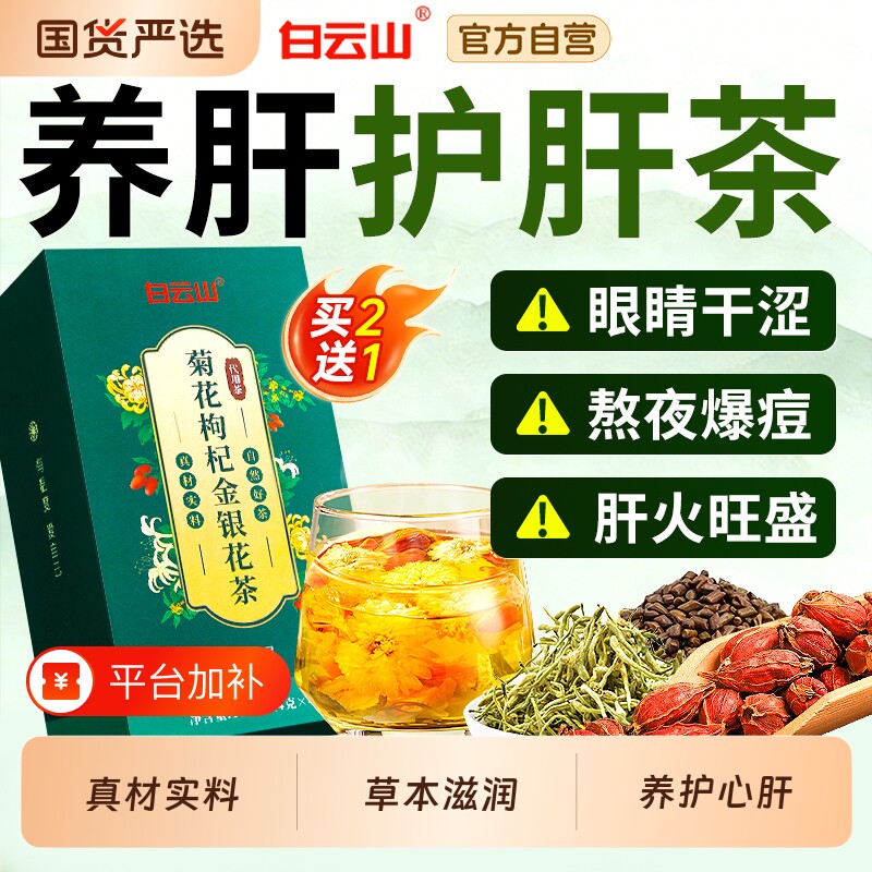 白云山菊花枸杞决明子茶养肝明目去旺盛金银花护肝养生茶花茶桂花