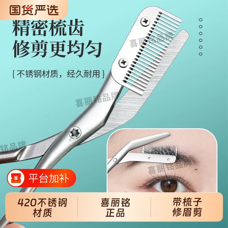 喜丽铭不锈钢修眉剪刀带梳子修眉神器男女专用眉毛修剪器剪刀眉形