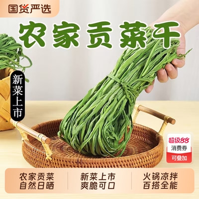 农家晒干当季新鲜贡菜干云南无叶