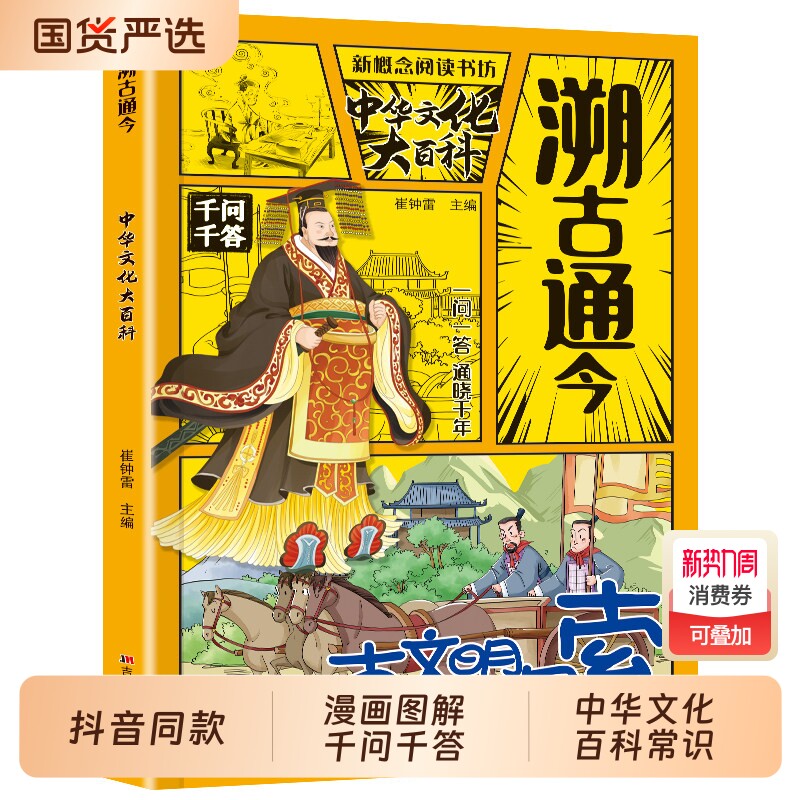 【抖音同款】溯古通今中华文化千问大百科 正版中华文化百科常识千答