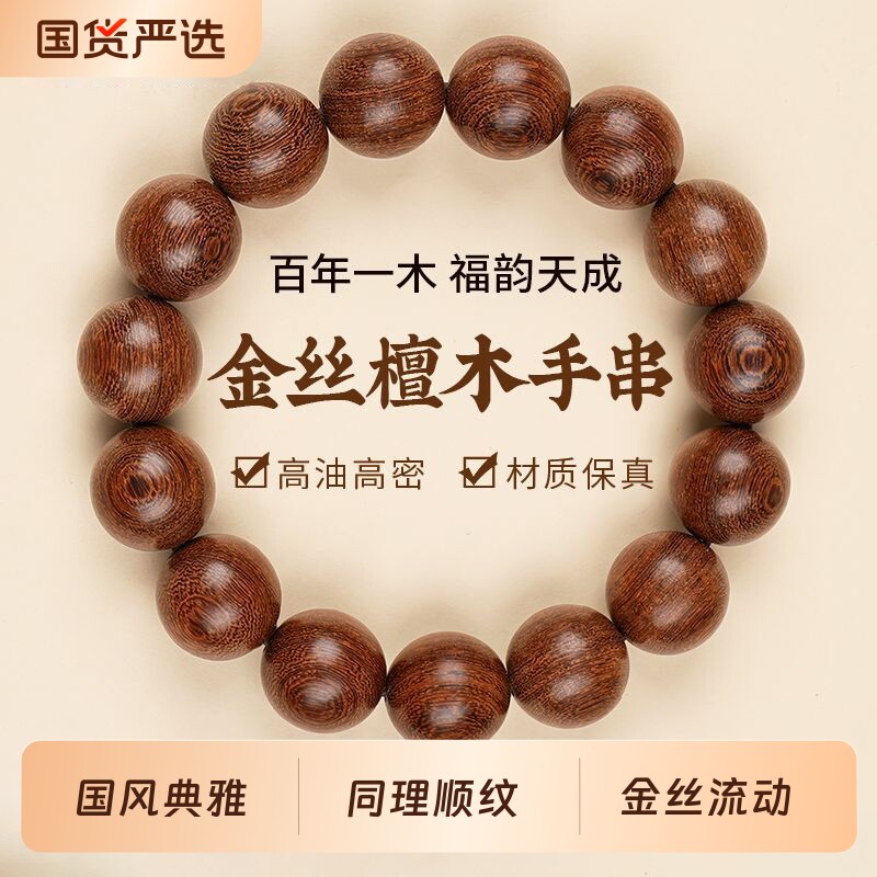 高油高密顺纹金丝檀木手串男女款沉水级木质佛珠手串文玩檀香手链