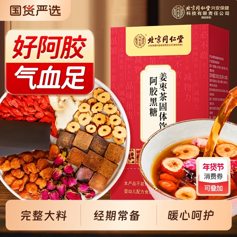 北京同仁堂红糖姜茶阿胶姜枣茶大姨妈气血宫黑糖寒气痛经内廷上用