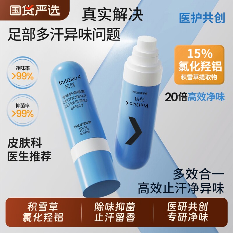 积雪草氯化羟铝脚汗喷雾干爽止酸足部喷雾剂止汗露男净味抑菌汗腺