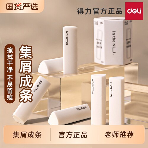 得力官方正品橡皮擦擦字成线