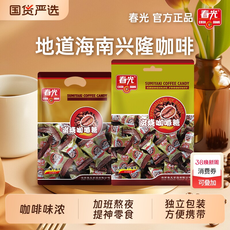 春光食品炭烧咖啡糖海南特产年货糖果零食咖啡椰子休闲散装袋装