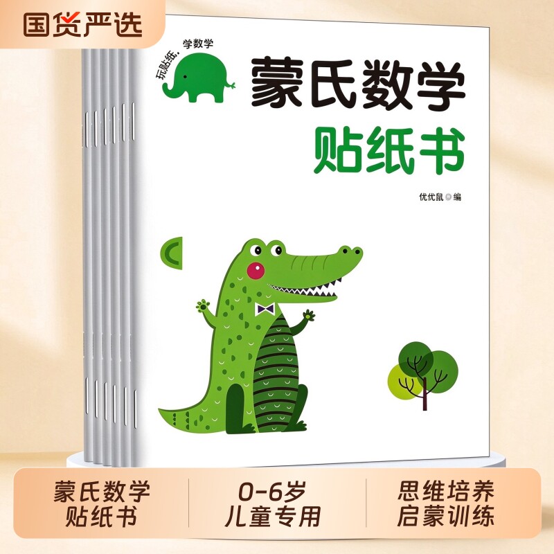 儿童蒙氏数学贴纸书0到3-6岁贴贴纸粘贴书男女孩宝宝启蒙贴贴画智力开发专注力训练益智书玩具幼儿园逻辑思维游戏早教绘本数字衣服
