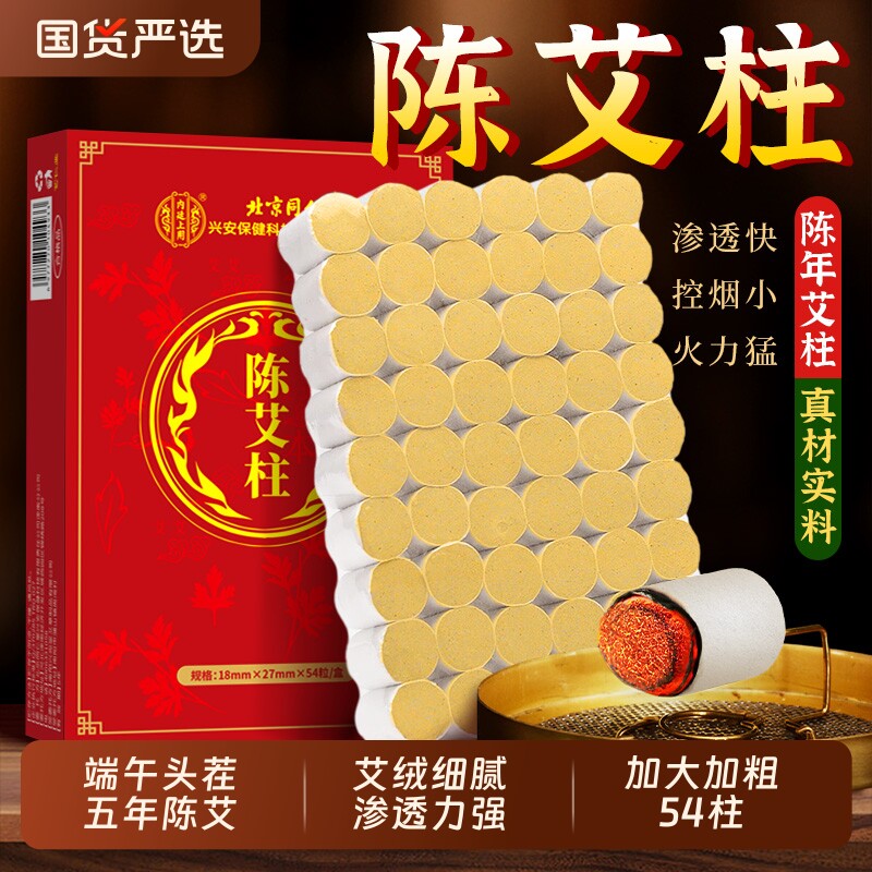 北京同仁堂艾条十年陈艾柱正品官方旗舰店艾灸柱条无烟兴安科技