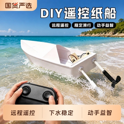 遥控纸船玩具需DIY玩具船套装高速水上儿童男孩配件组装模型无线