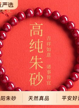 【100%官方正品】高纯朱砂手串